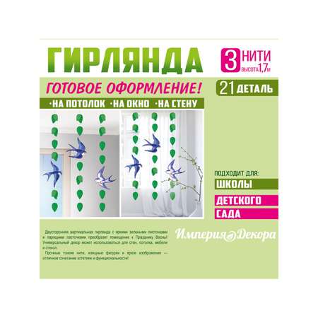 Гирлянды Империя поздравлений