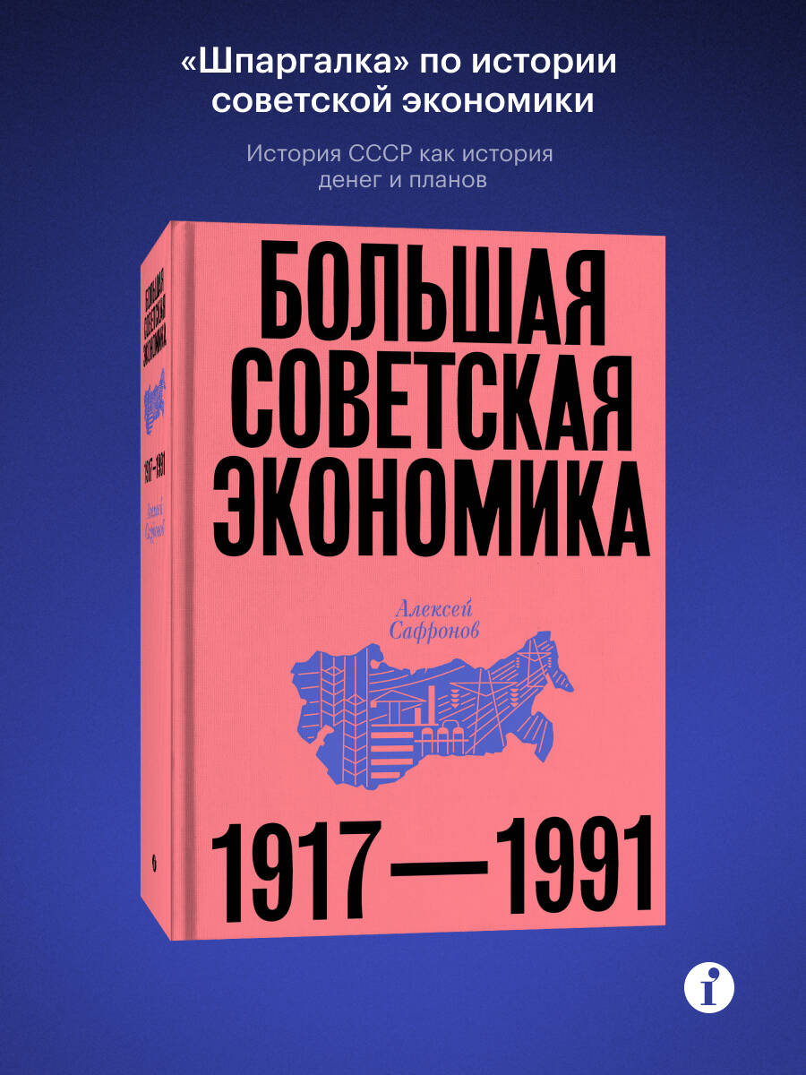 Книга Эксмо Большая советская экономика - фото 1