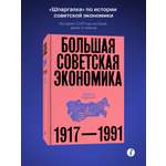 Книга Эксмо Большая советская экономика