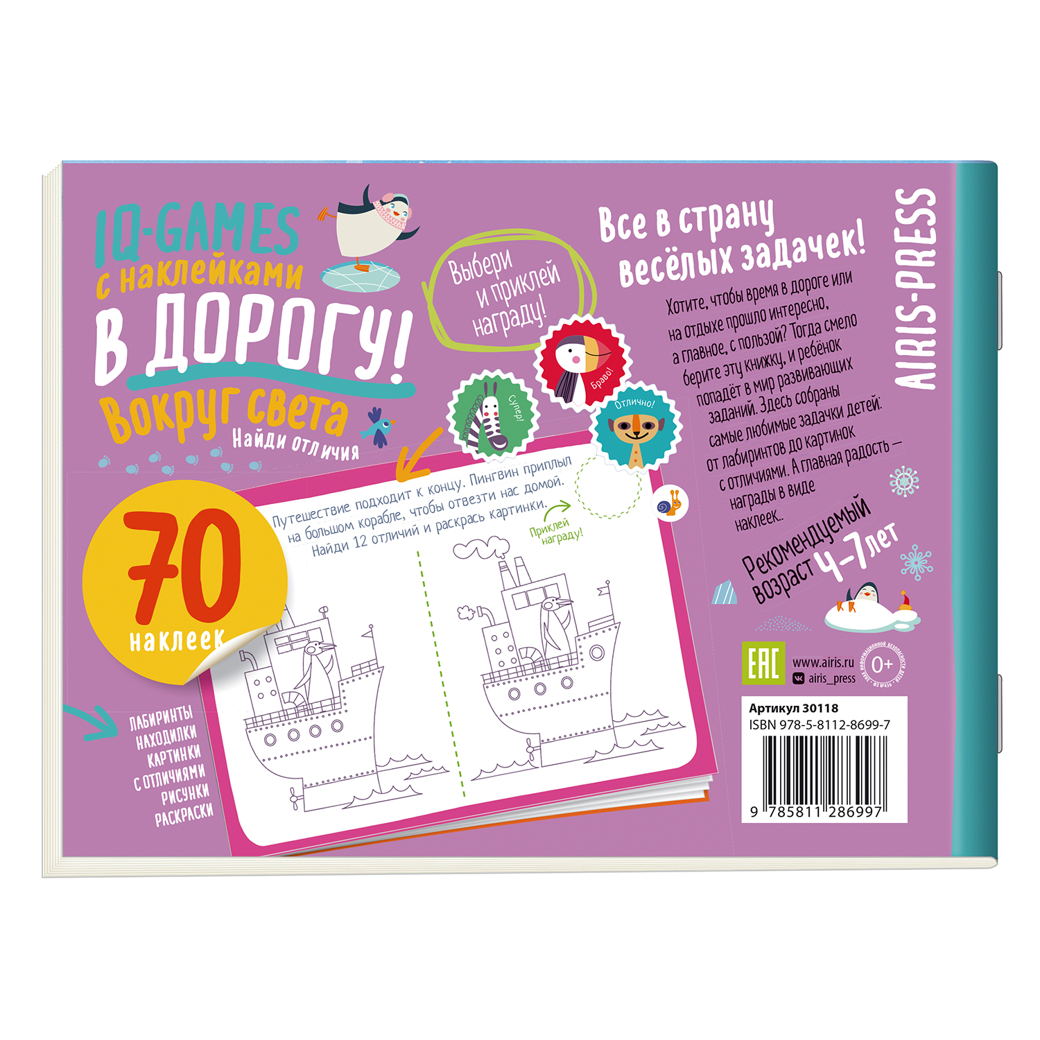 Пособие Айрис ПРЕСС IQ игры с наклейками Вокруг света 4-7лет - фото 2