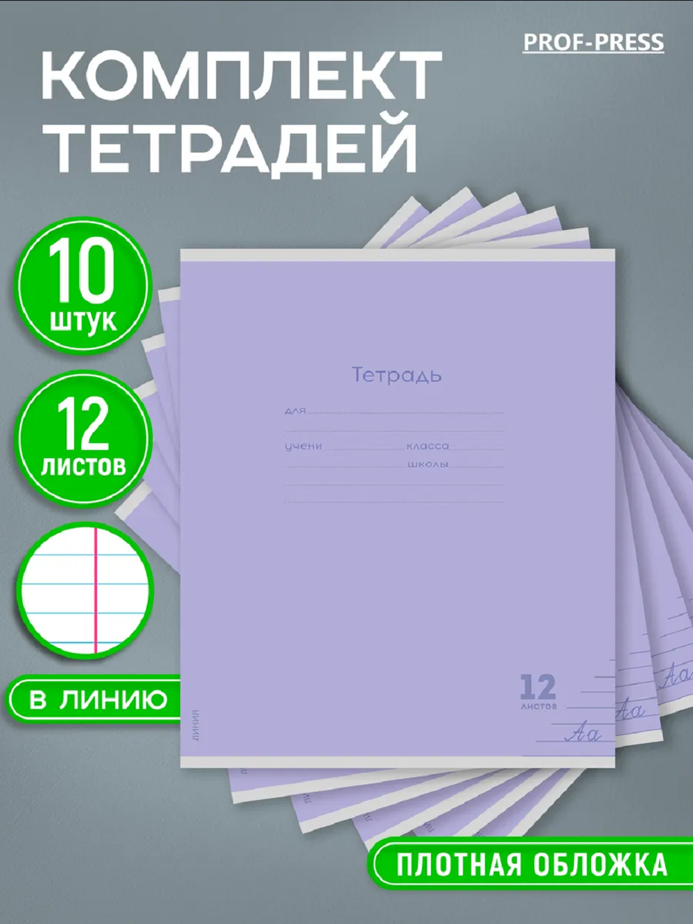 Тетрадь Prof-Press линейка 12 лист. 10 шт. - фото 1