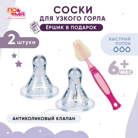 Соска Пома силикон (быстрый поток) 2 шт.