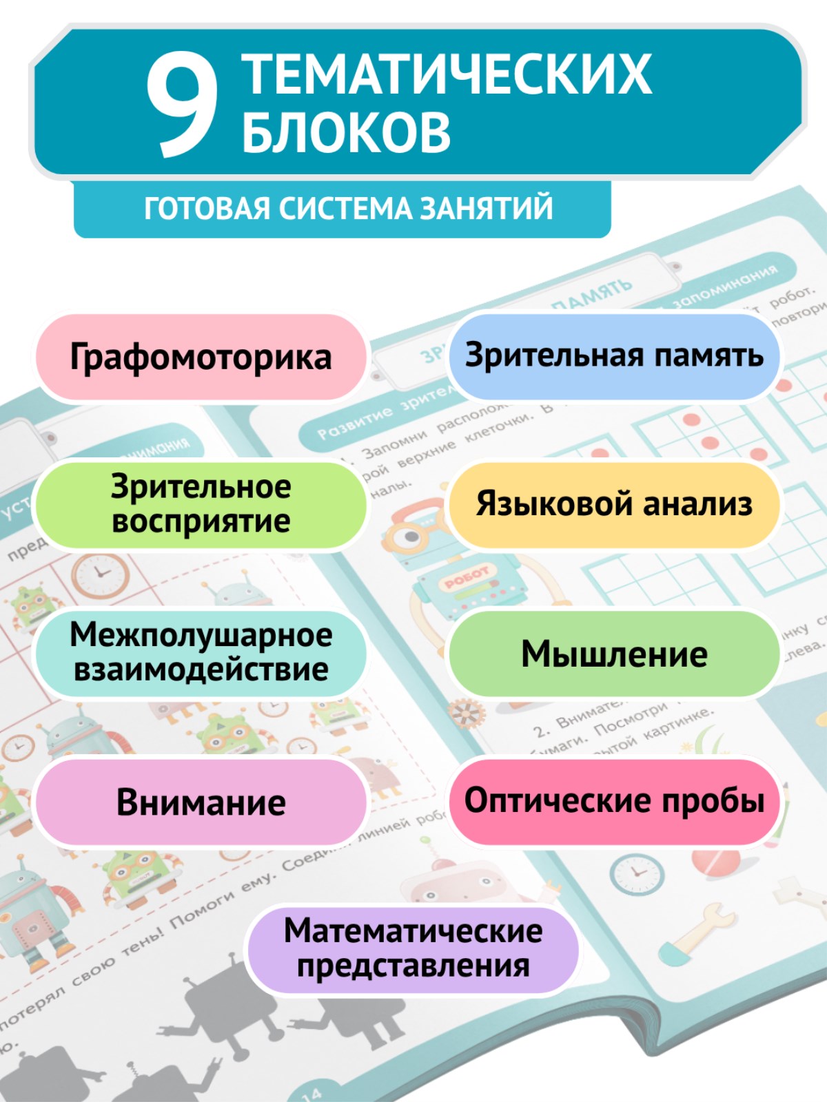 Умная тетрадь ПИТЕР для развития мышления. Роботы - фото 11