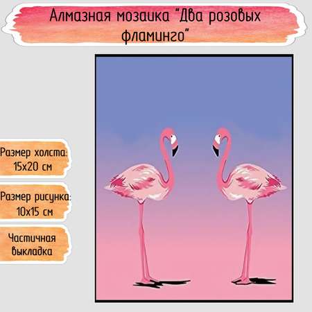 Алмазная мозаика Seichi Два розовых фламинго