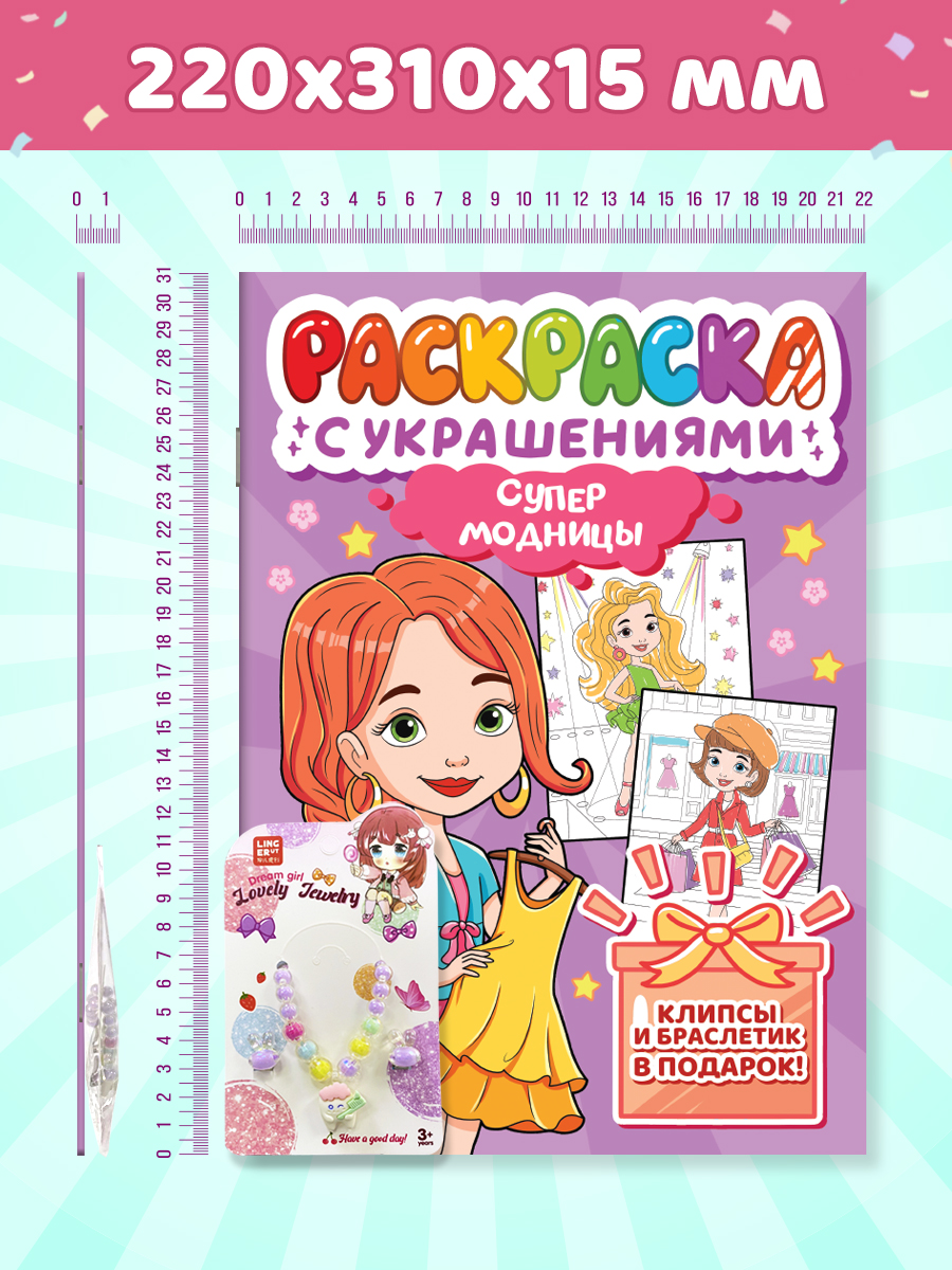 Раскраска Проф-Пресс с украшениями из бусин для девочек. А4. Супермодницы - фото 10