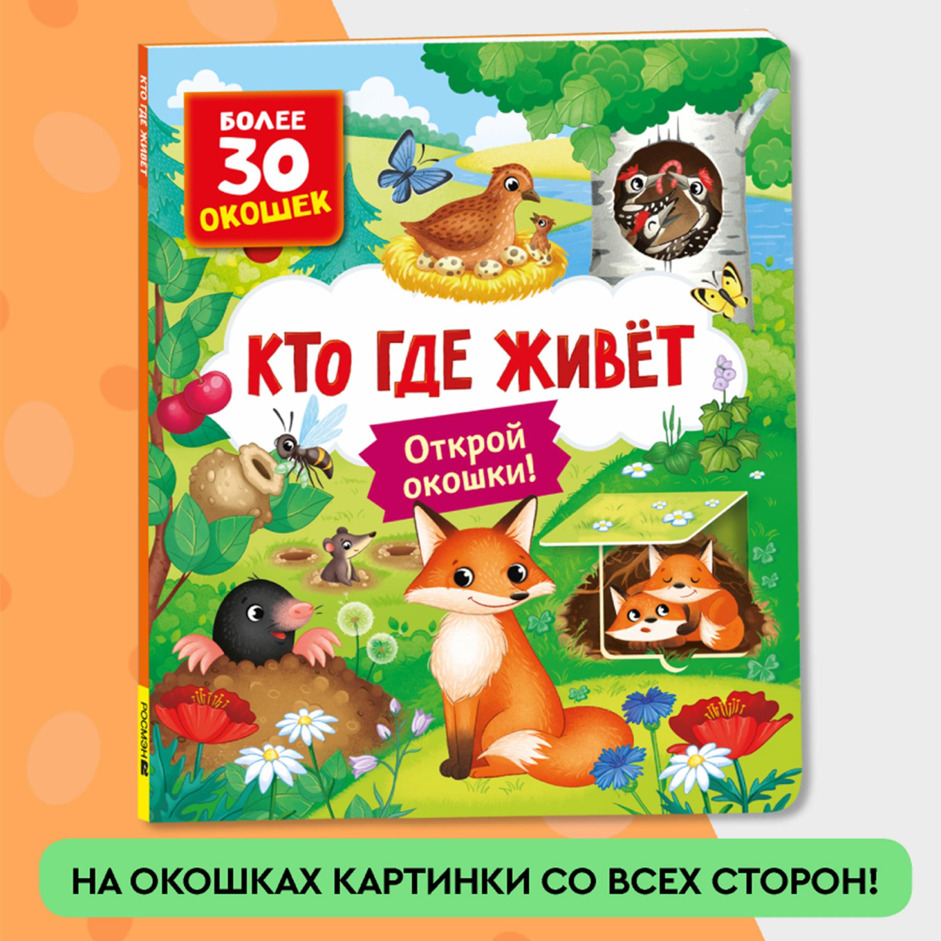 Книга Росмэн Кто где живет Книги с окошками - фото 5