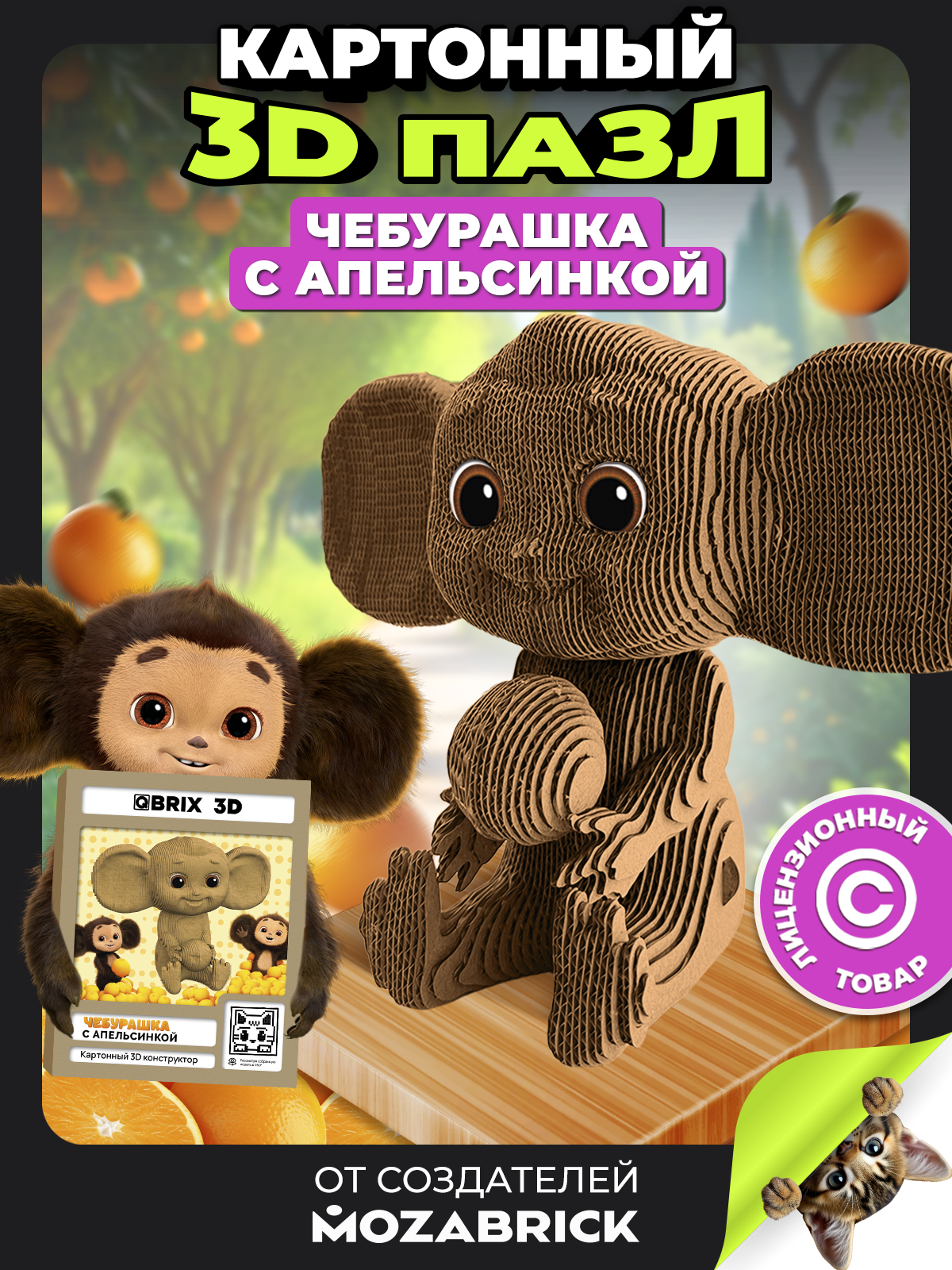 Изображение товара 3D конструктор QBRIX Чебурашка с апельсинкой - органический картон