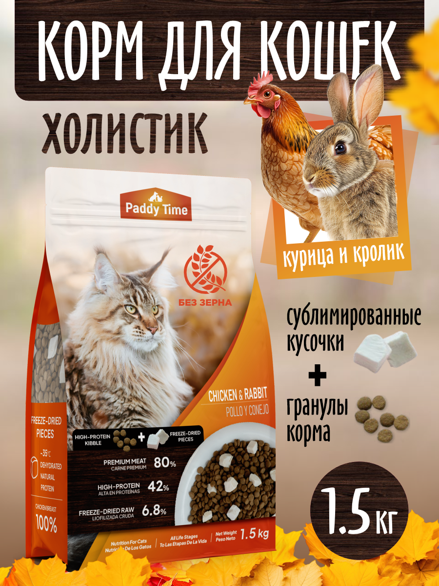 Сухой корм для кошек Paddy Time Курица с кроликом с сублимированным мясом 1.5 кг - фото 1