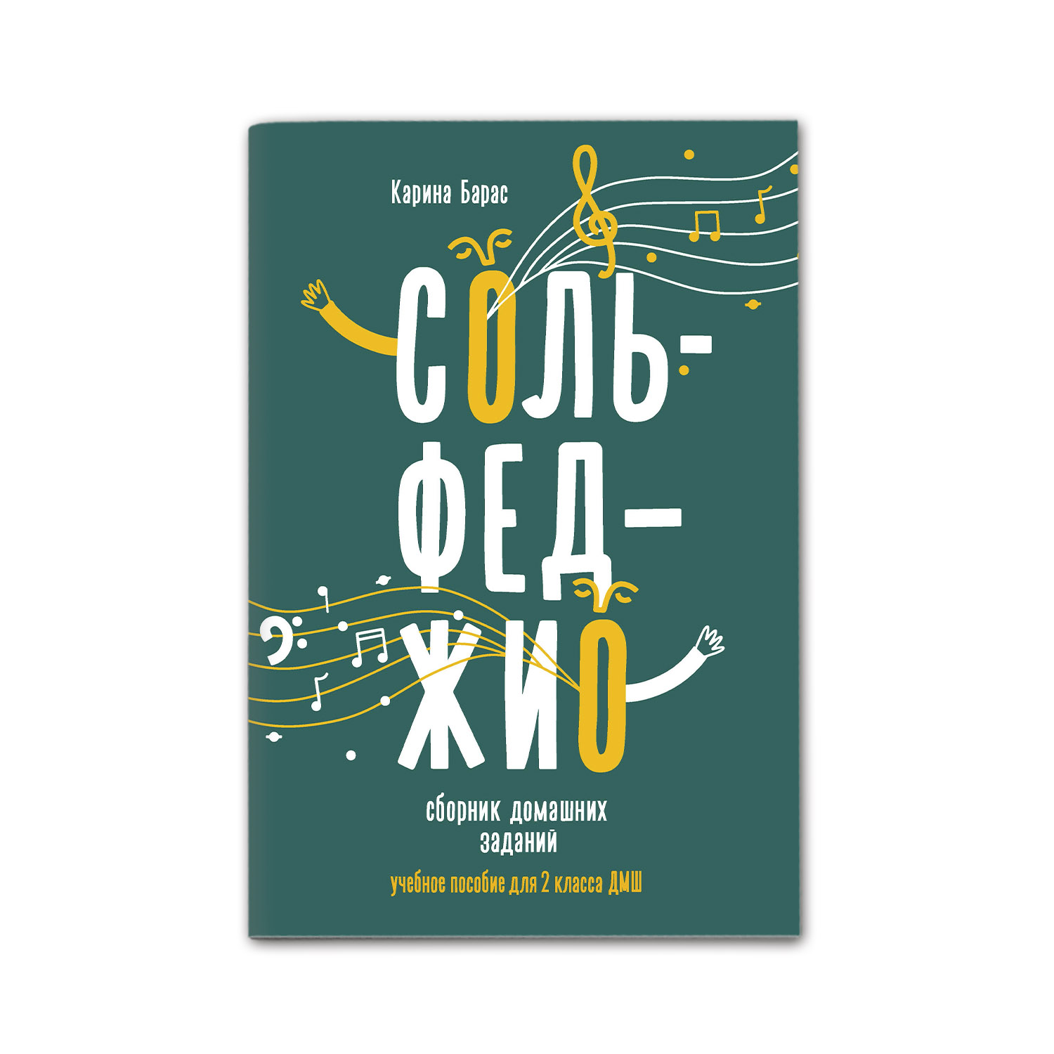 Книга Феникс Сольфеджио. Сборник домашних заданий для 2 класса музыкальной школы - фото 1