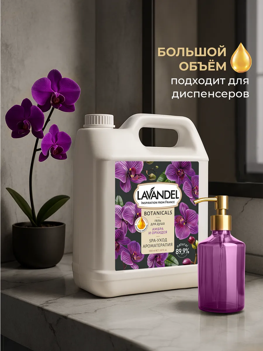 Гель для душа Lavandel Амбра и Орхидея 5000 мл - фото 5