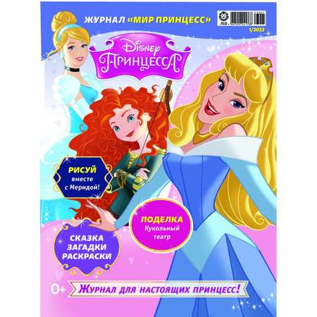 Журналы Disney Princess с вложениями - подарки (1/23 + 2/23) Мир принцесс