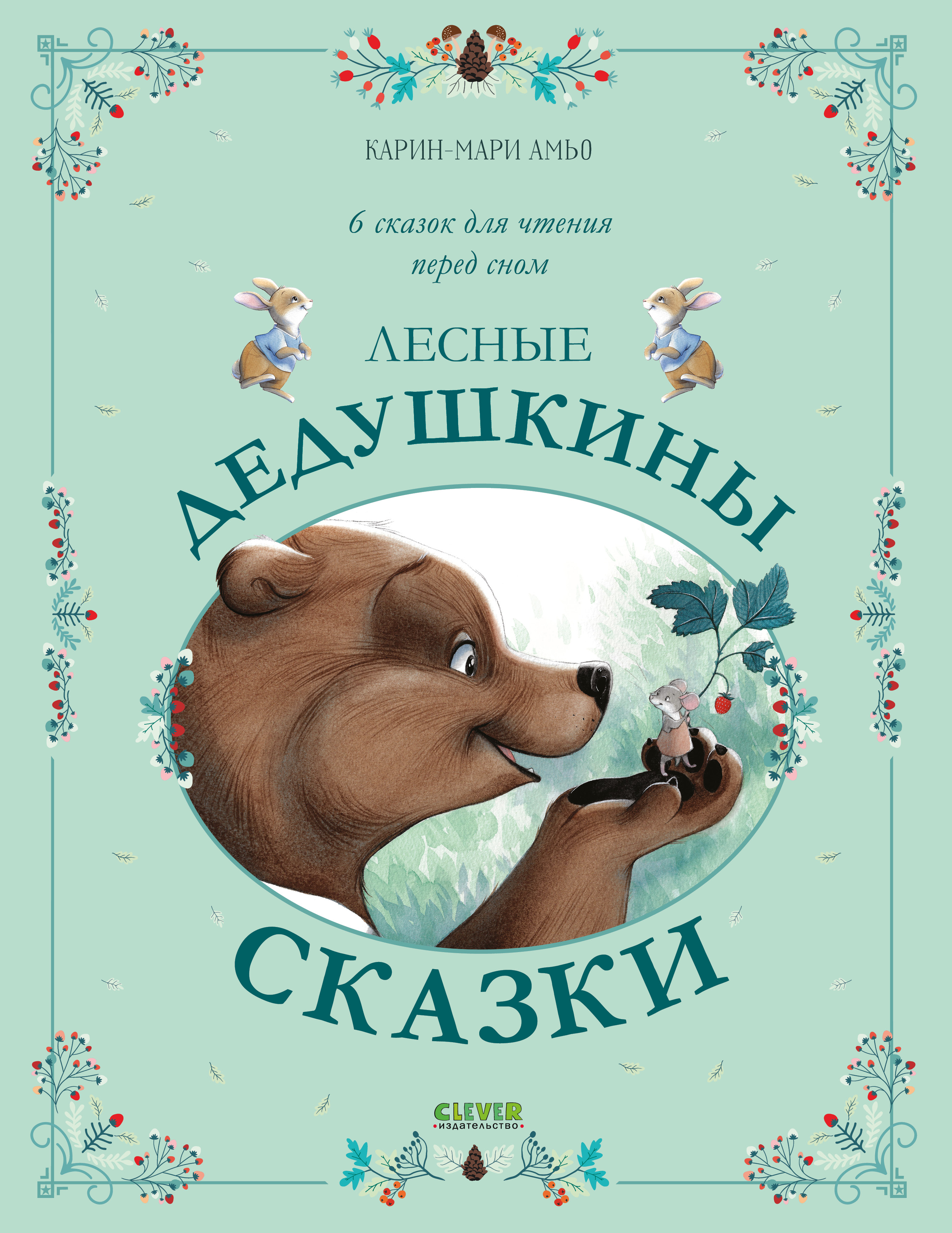 Сказки для внучат Clever Лесные дедушкины сказки - фото 1