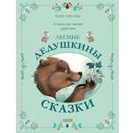 Сказки для внучат Clever Лесные дедушкины сказки