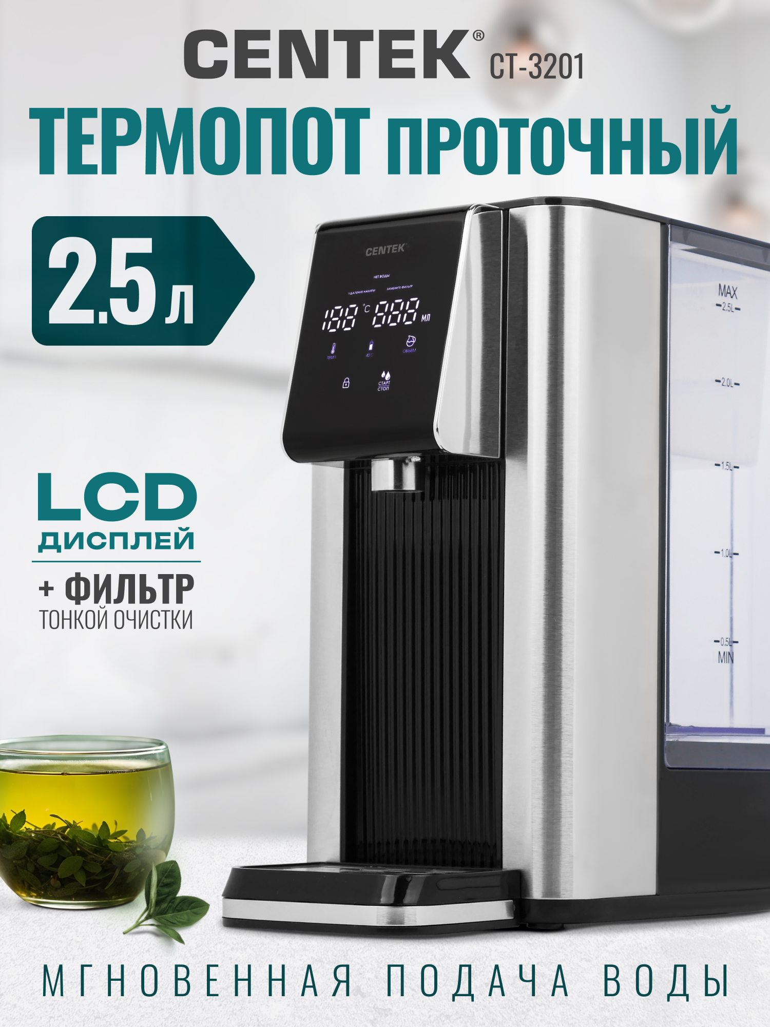 Термопот проточный CENTEK CT-3201 2,5л - фото 1
