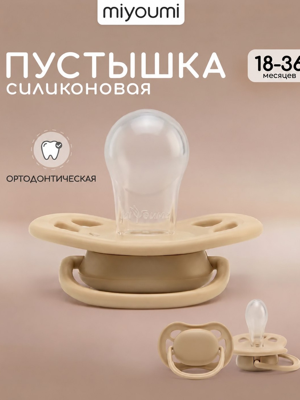 Пустышка Miyoumi анатомическая от 18 мес. 1 шт. - фото 1
