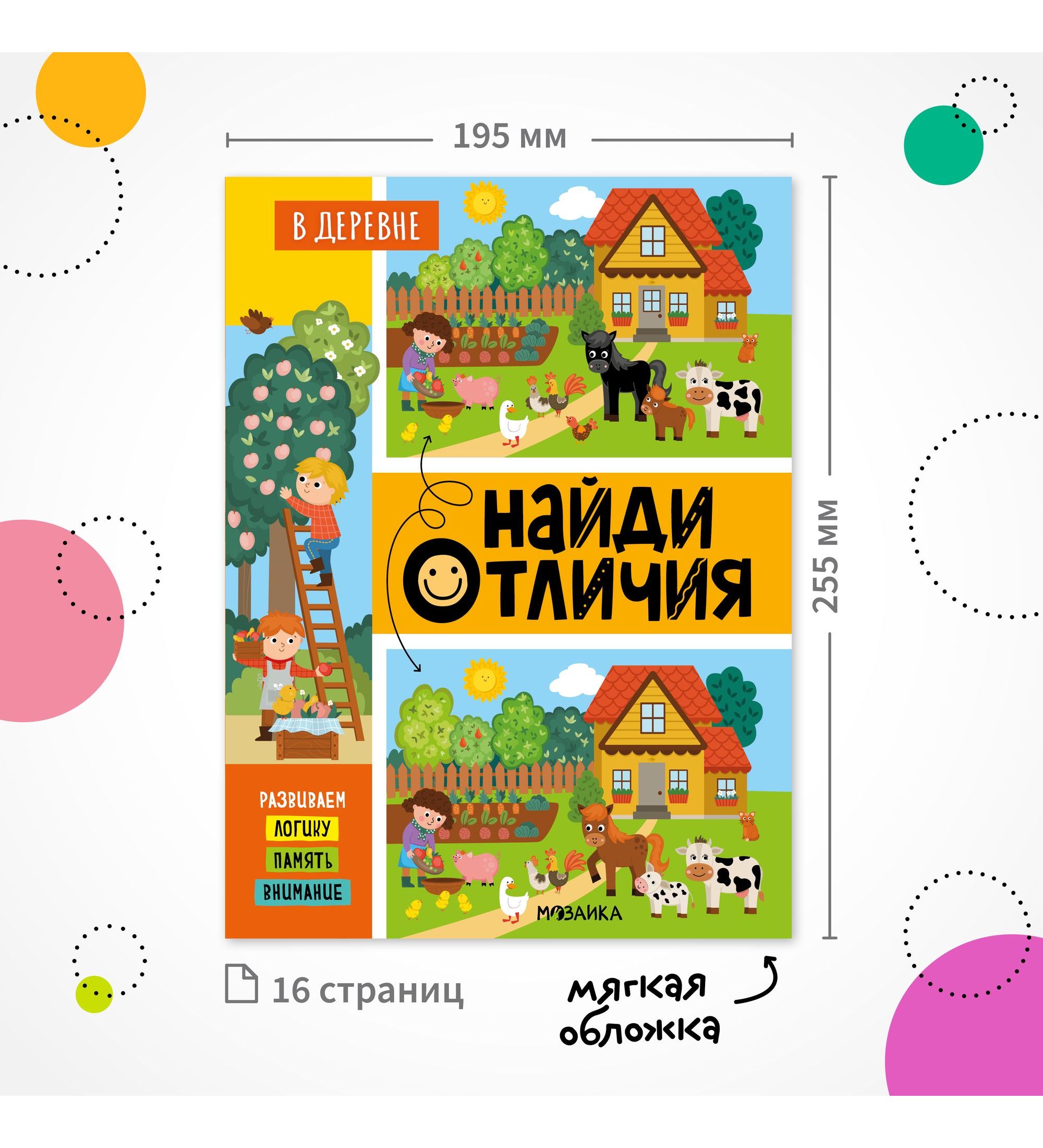 Книга МОЗАИКА kids Найди отличия В деревне - фото 7