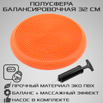 Массажная полусфера STRONG BODY балансировочная подушка d 32 см оранжевая