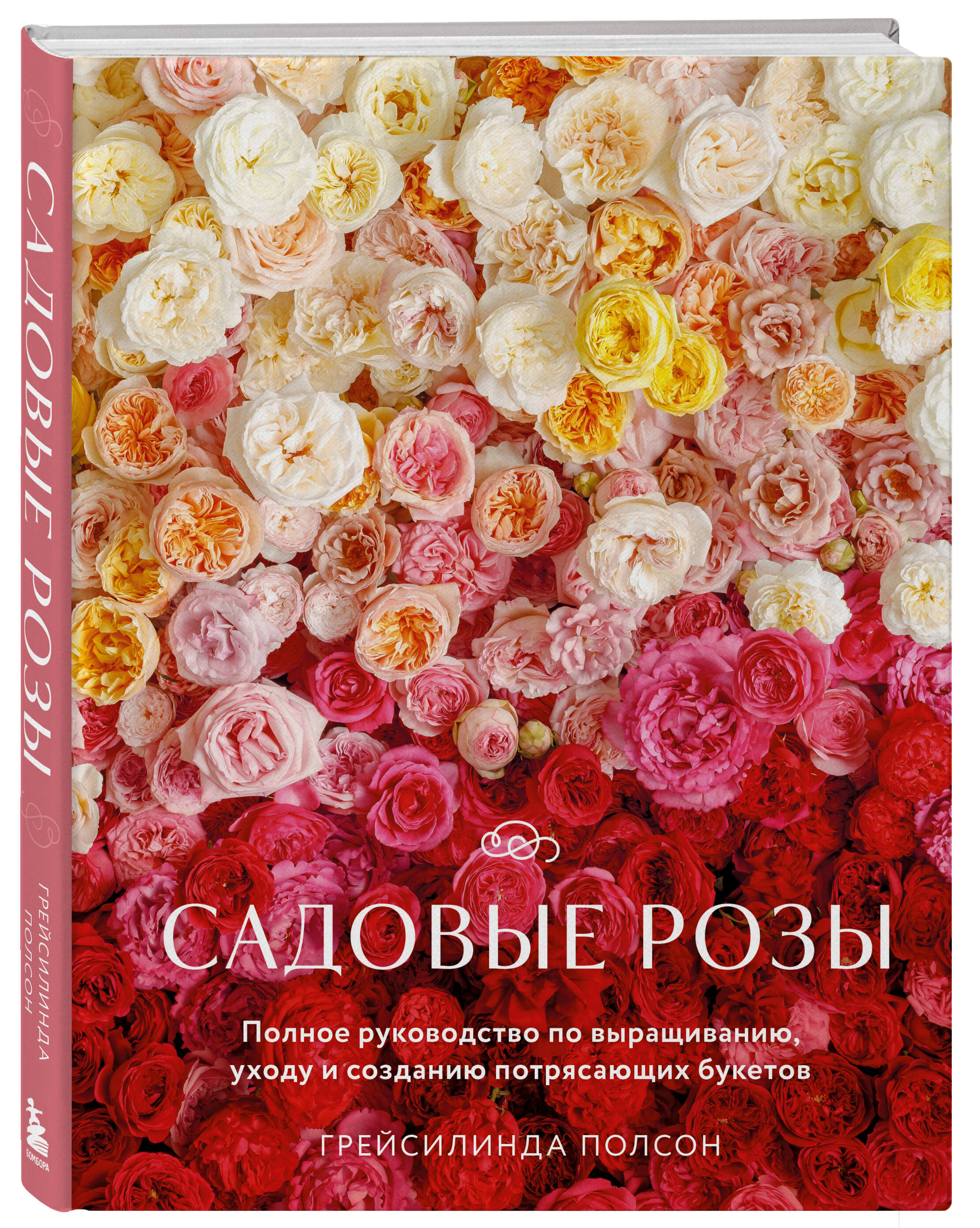 Книга БОМБОРА Садовые розы. Полное руководство по выращиванию - фото 1