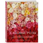 Книга БОМБОРА Садовые розы. Полное руководство по выращиванию