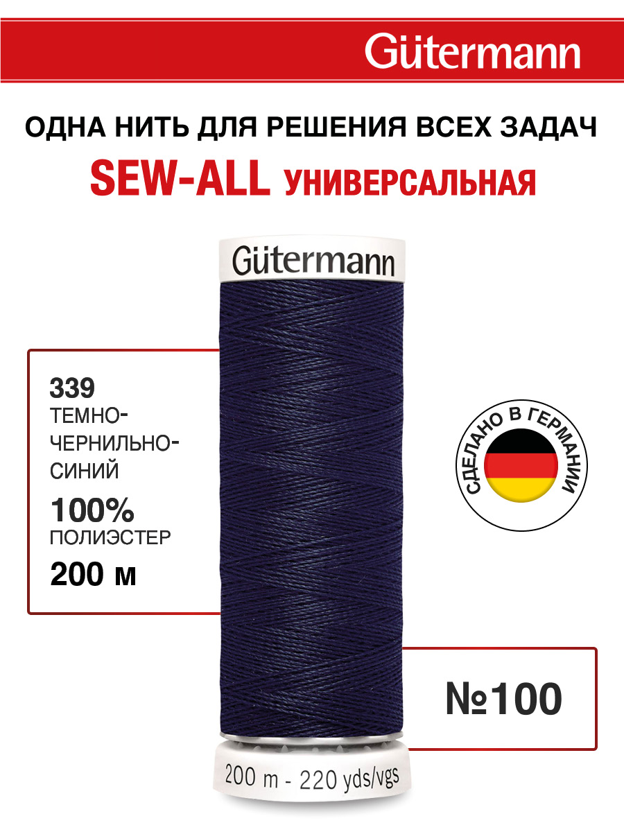 Нитки для шитья Guttermann 200м цвет 339 - фото 1