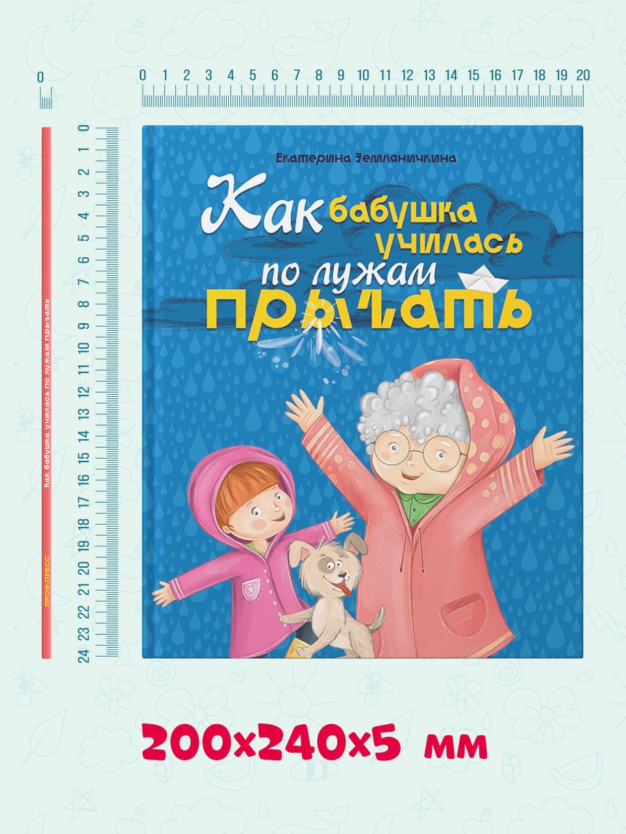 Книга Проф-Пресс Как бабушка по лужам училась прыгать - фото 6