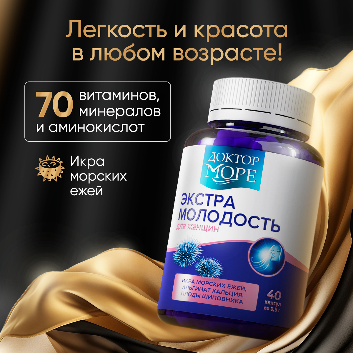 Экстра Молодость Доктор Море /витаминный комплекс для женщин/ для омоложения здоровья и красоты/ при климаксе 40 капсул - фото 1