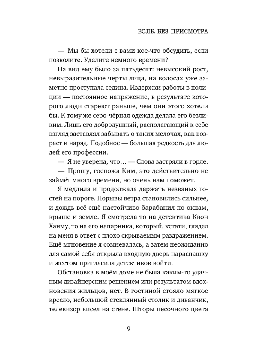 Книга Эксмо Волк без присмотра - фото 8