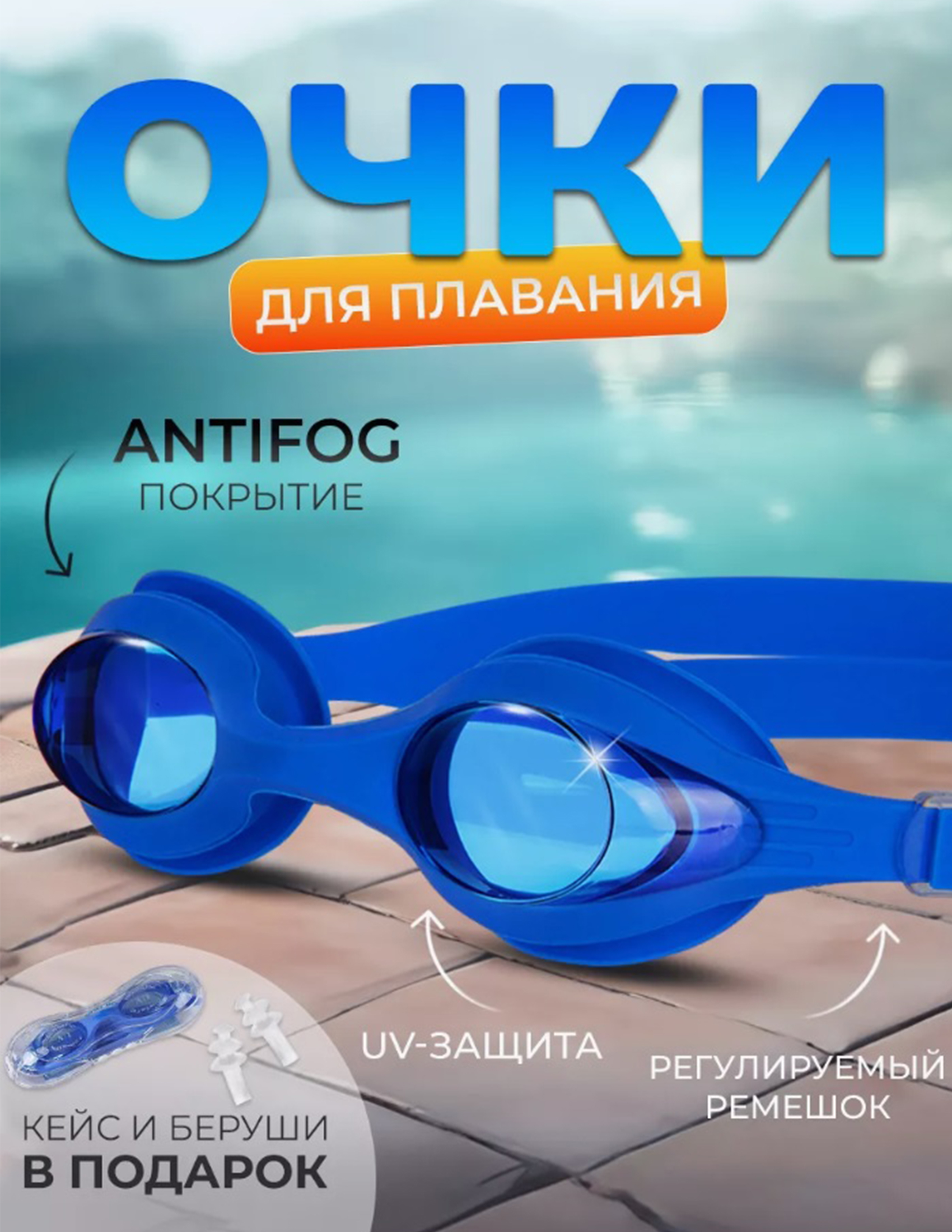 Очки для плавания синие ТОТОША для бассейна на море детские - фото 1
