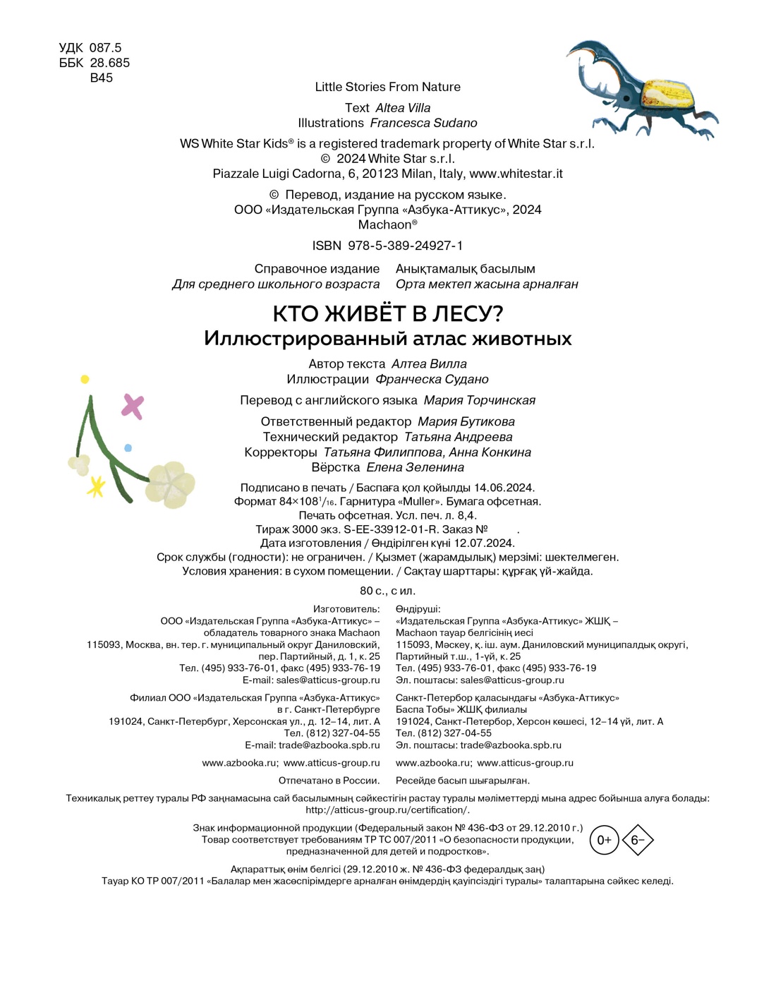 Книга Махаон Кто живёт в лесу Иллюстрированный атлас животных - фото 16