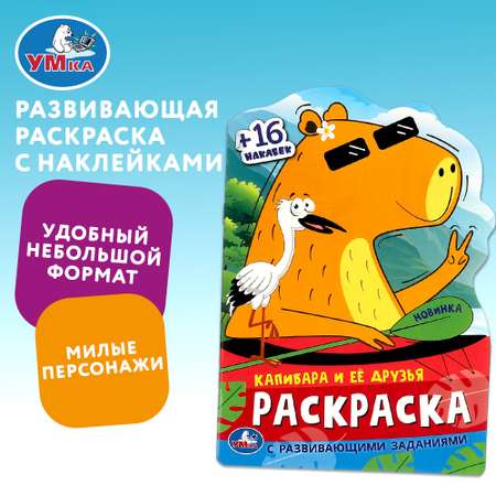 Раскраска Умка Капибара и ее друзья
