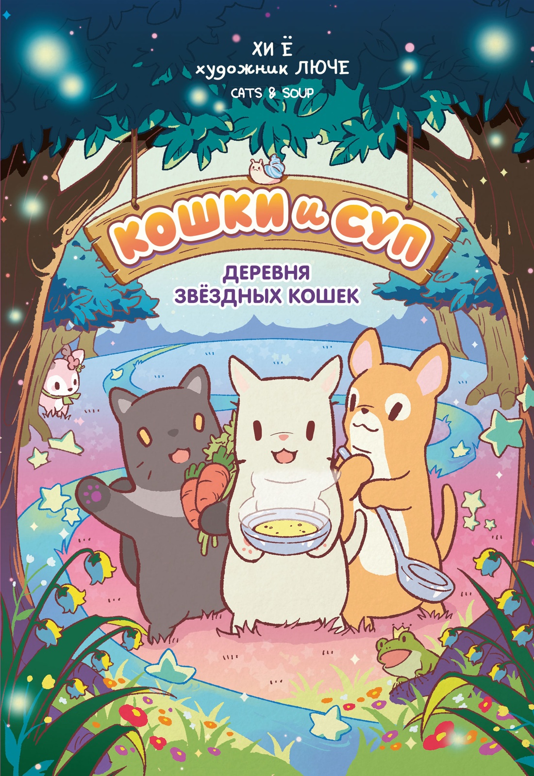 Книга Махаон Кошки и суп Хи Ё Деревня звёздных кошек Том 1 Книги по игре бестселлеру - фото 1