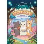 Книга Махаон Кошки и суп Хи Ё Деревня звёздных кошек Том 1 Книги по игре бестселлеру