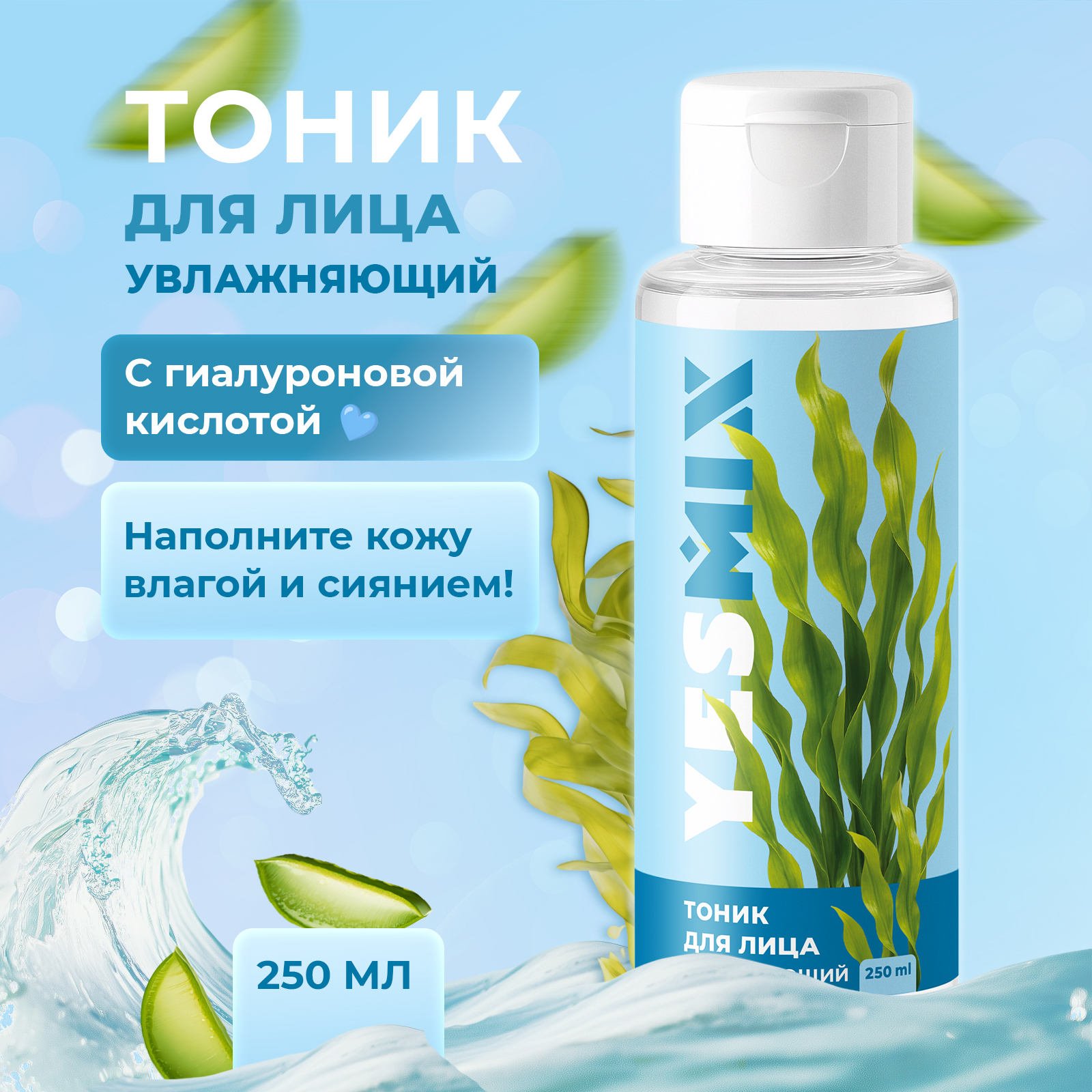 Тоник YesMix 250 мл 1 шт. - фото 1