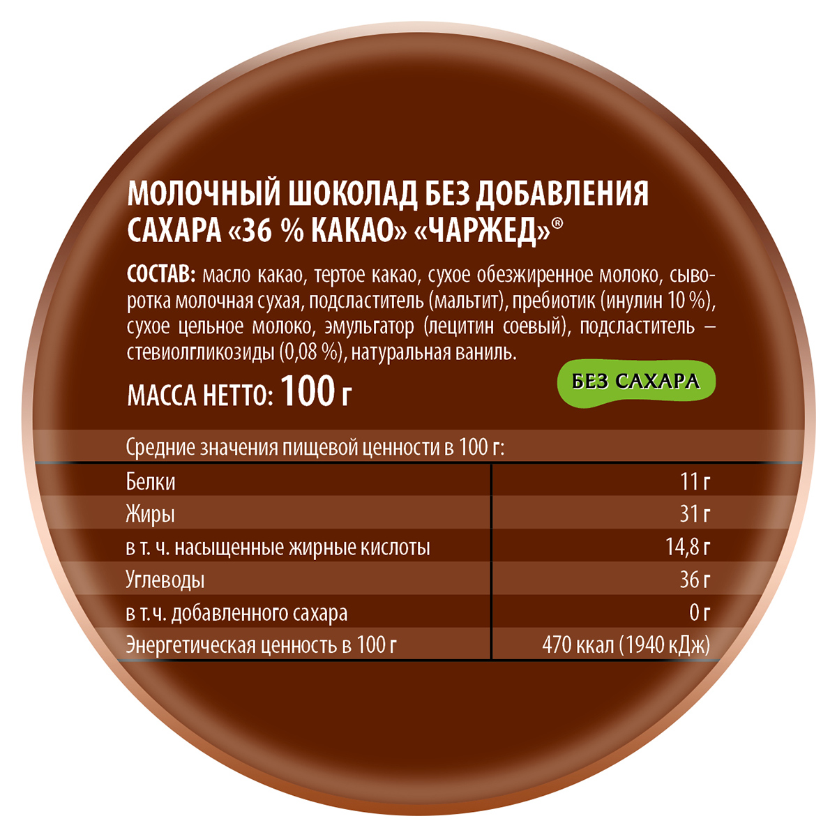 Шоколад Победа вкуса Чаржед 36% какао молочный без добавления сахара 100г - фото 3