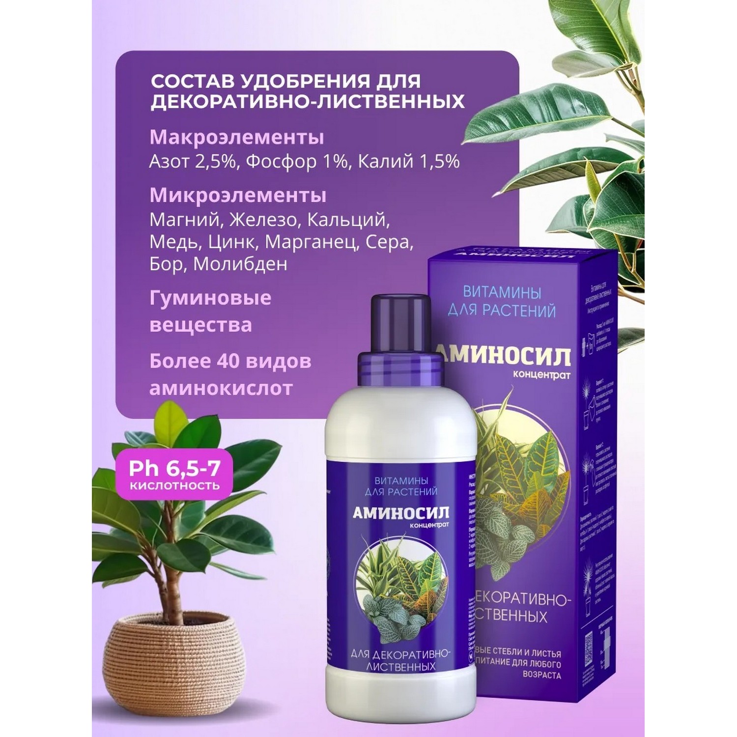 Удобрение Аминосил Витамины для декоративно-лиственных 500 мл - фото 3