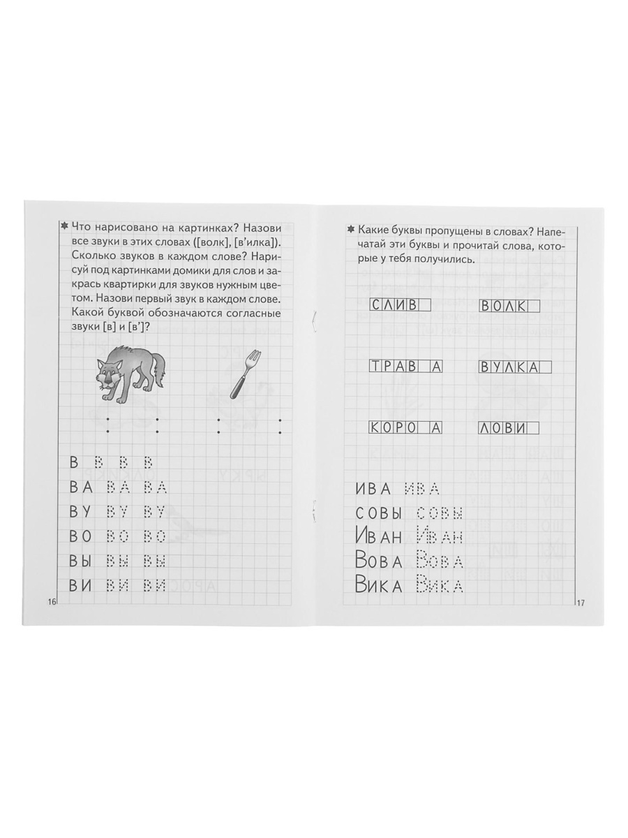 Рабочая тетрадь Литур Развиваем навыки чтения и грамотного письма 1 часть 5-6 лет - фото 3