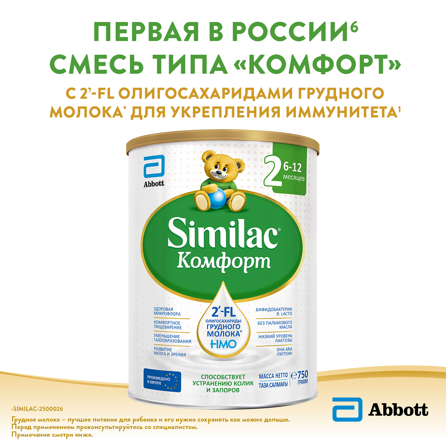 Смесь Similac Комфорт 2 750г с 6 до 12месяцев - фото 4