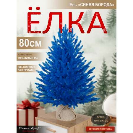 Ель Синяя борода Поезд Ёлок литая 80 см
