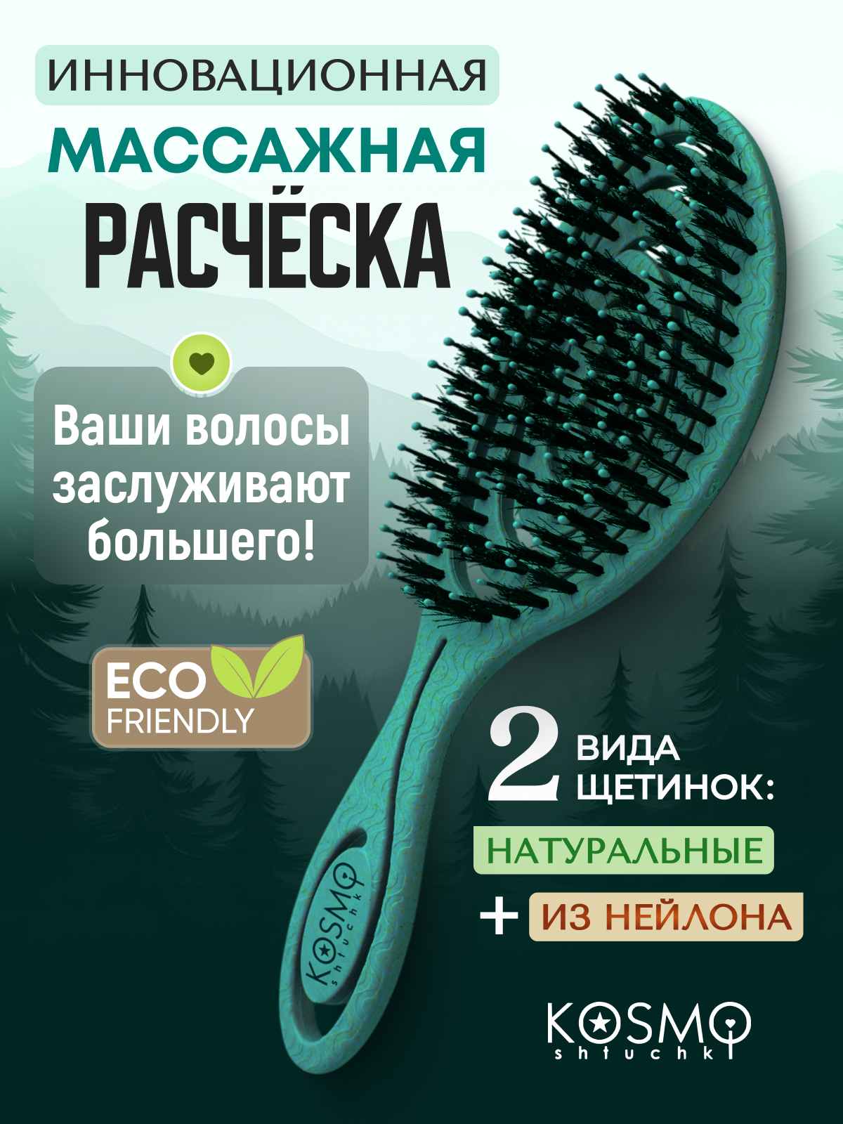 Массажная расческа KosmoShtuchki - фото 1