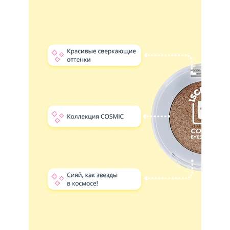 Тени для век ISCREAM Cosmic тон 02 lunar dust сверкающие