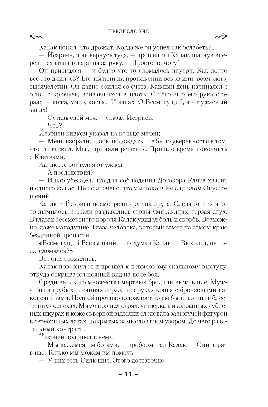 Книга АЗБУКА ЗвНовФэнт./Сандерсон Б./Архив Буресвета. Книга 1. Путь королей - фото 8