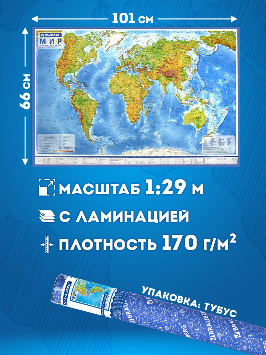 Карта мира Brauberg физическая 101х66 см 1:29М с ламинацией интерактивная в тубусе - фото 2