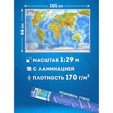 Карта мира Brauberg физическая 101х66 см 1:29М с ламинацией интерактивная в тубусе