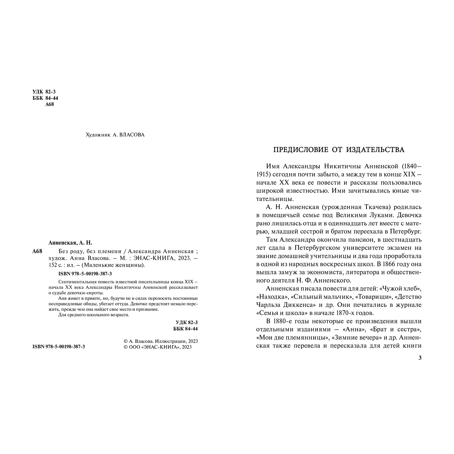 Книга ЭНАС-книга Без роду без племени - фото 2