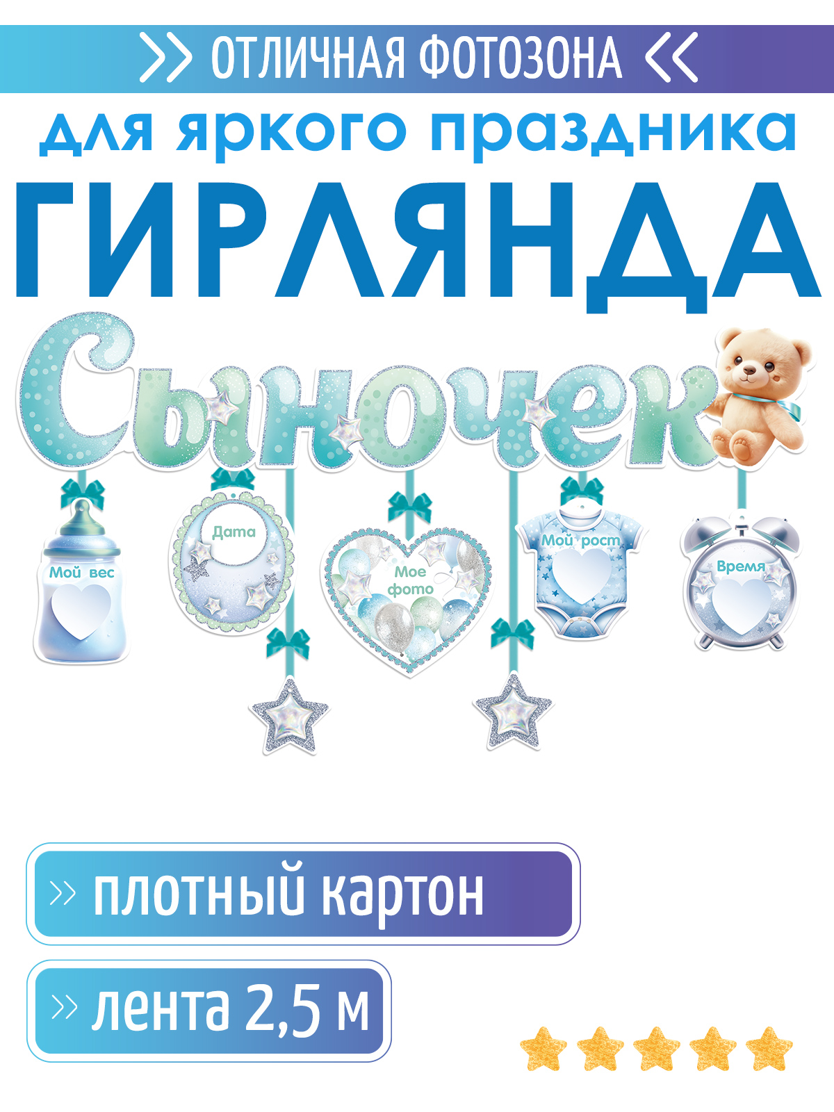 Гирлянды Открытая планета Сыночек - фото 1