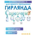 Гирлянды Открытая планета Сыночек