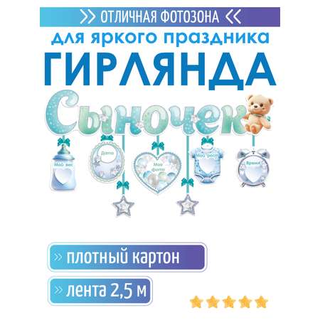 Гирлянды Открытая планета Сыночек