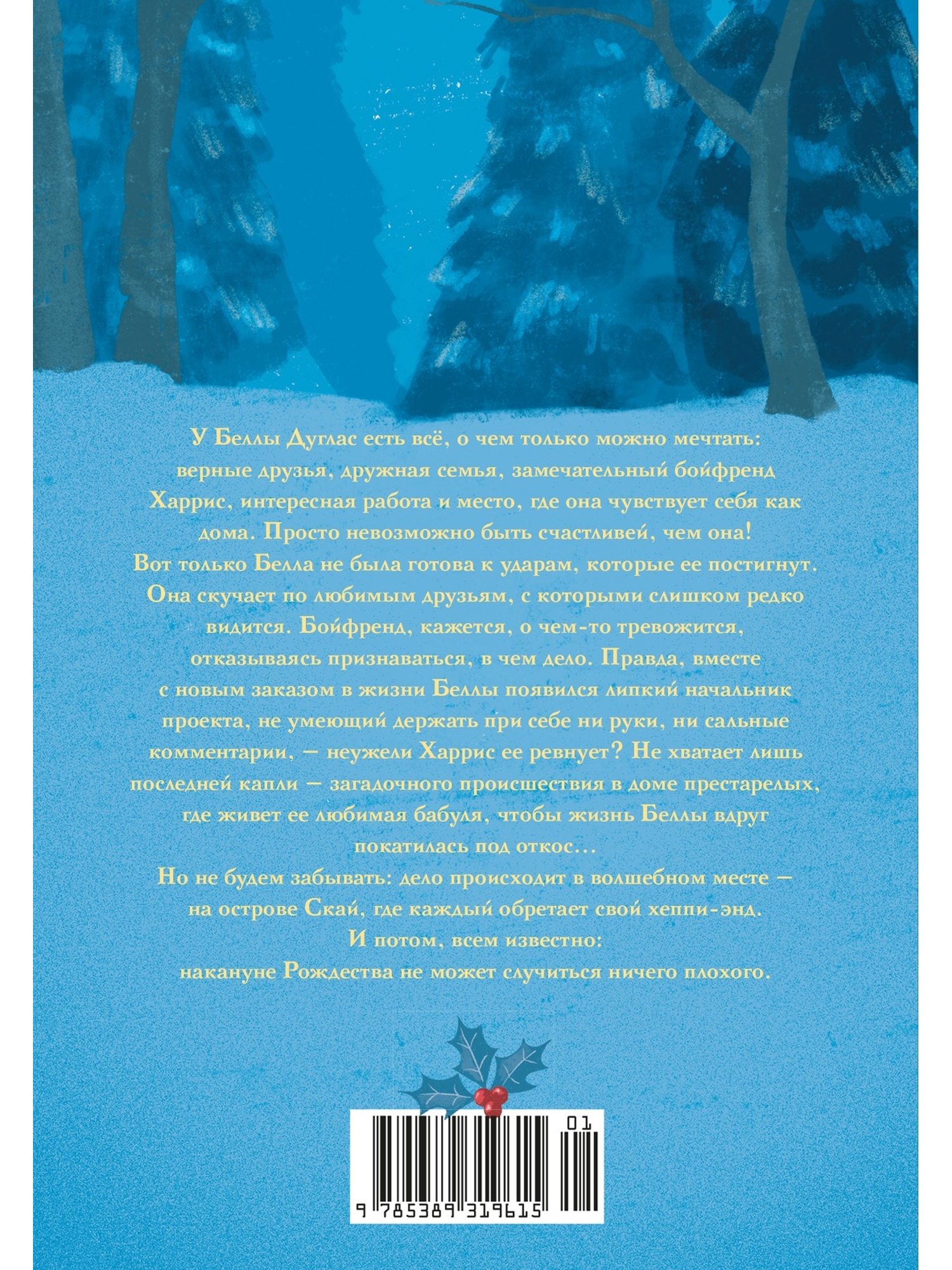 Книга КОЛИБРИ Рождественская история Горячий шоколад Хобман Л Рождество на острове Скай - фото 3