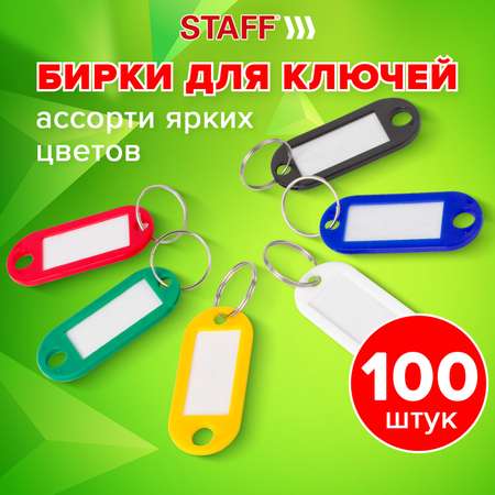 Брелок Staff Бирки 100 шт.