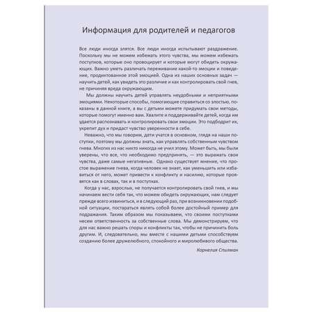 Книга ПИТЕР Когда я злюсь Полезные сказки